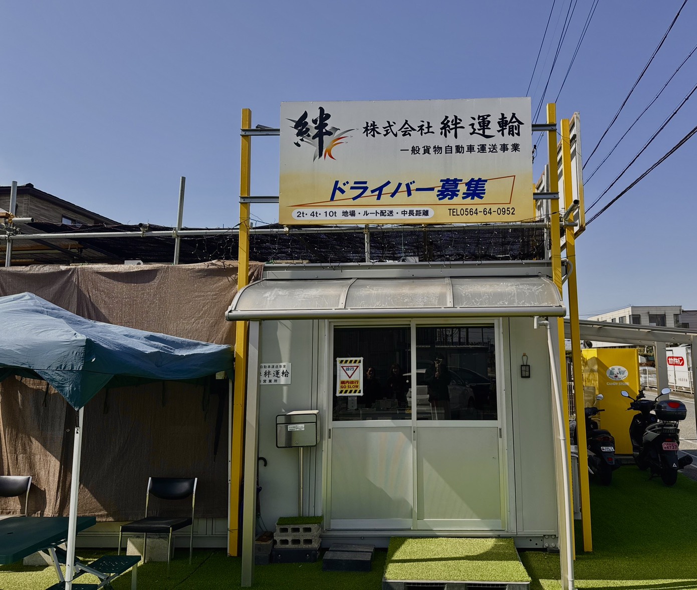 絆運輸の外観