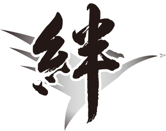 絆